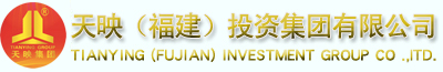 天映(福建)投資集團(tuán)有限公司