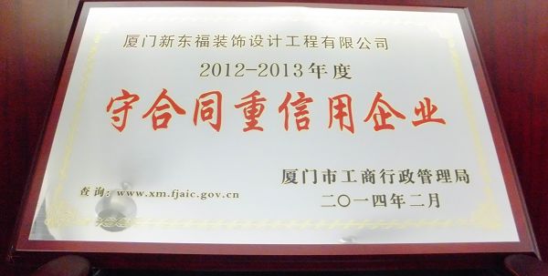 新東福--守合同重信用企業(yè)