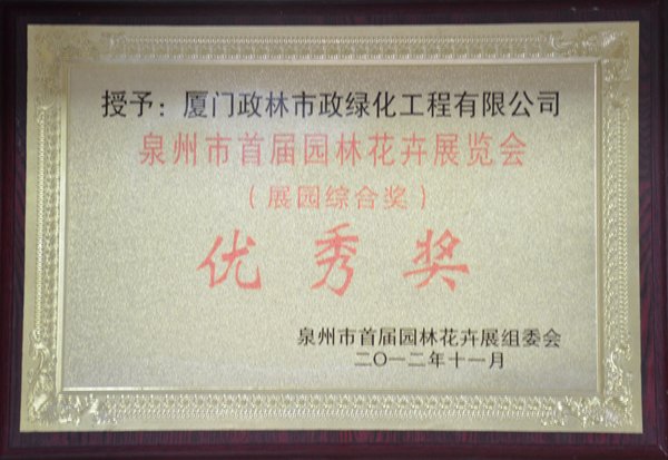 政林——泉州市首屆園林花卉展覽會(huì)優(yōu)秀獎(jiǎng)
