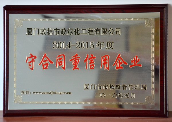 政林——2014~2015＂守合同重信用企業(yè)＂