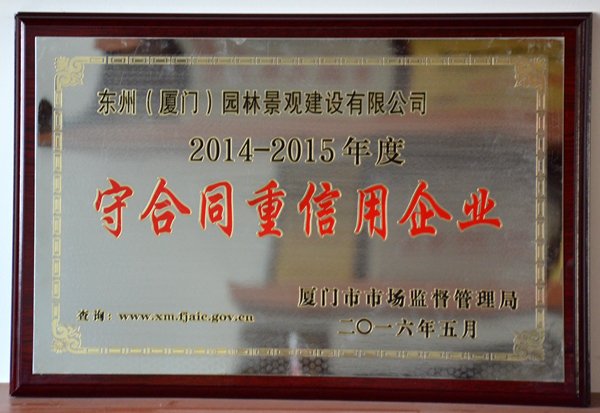 東州園林——2014~2015年度＂守合同重信用企業(yè)＂