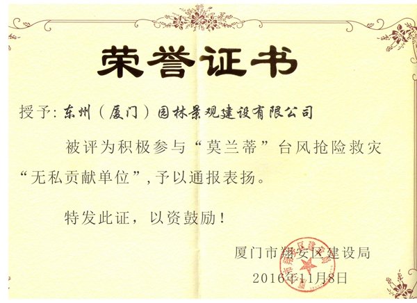 東州——積極參與“莫蘭蒂”臺(tái)風(fēng)搶險(xiǎn)救災(zāi)“無私單位”