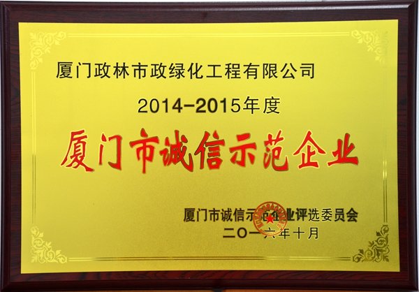 廈門市誠信示范企業(yè)