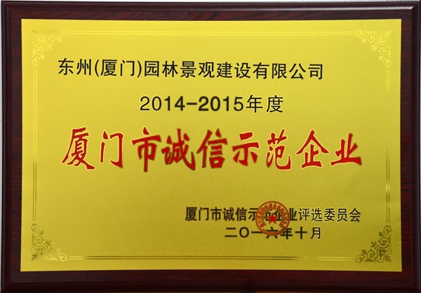 廈門市誠信示范企業(yè)