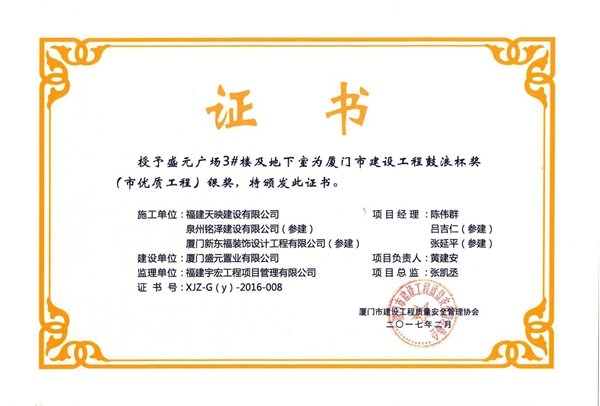 新東福2017年廈門市鼓浪杯獲獎(jiǎng)工程