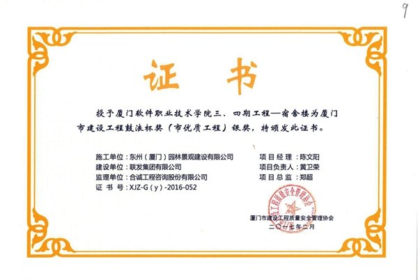 東州2017年廈門市鼓浪杯獲獎(jiǎng)工程