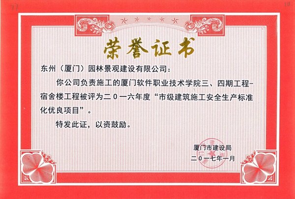 二〇一六年度“市級(jí)建筑施工安全生產(chǎn)標(biāo)準(zhǔn)化優(yōu)良項(xiàng)目”