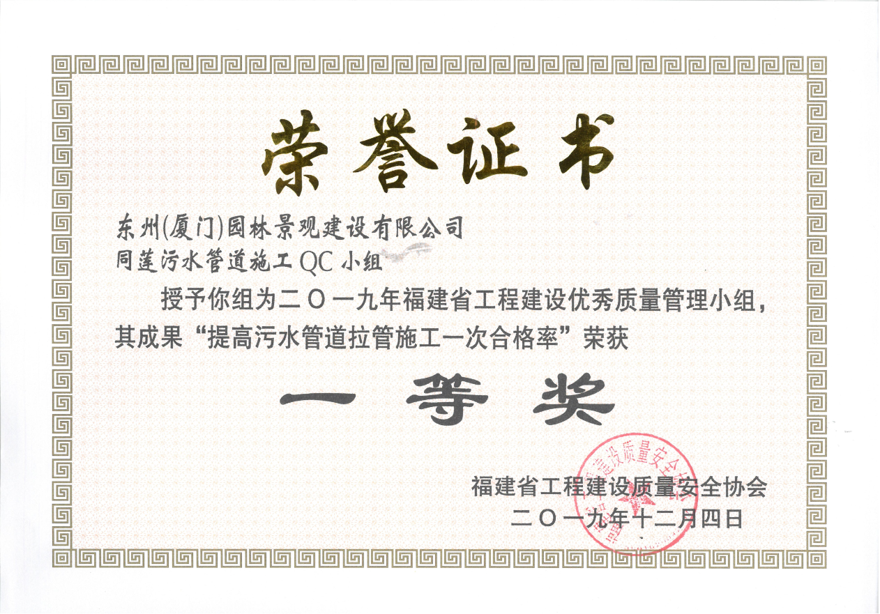 東州建設(shè)同蓮污水管道施工QC小組榮獲一等獎(jiǎng)