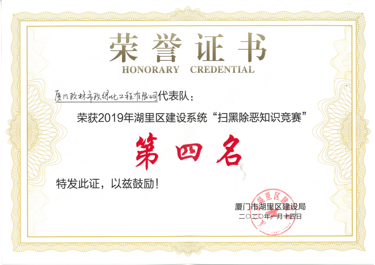 政林市政榮獲2019年湖里區(qū)“掃黑除惡知識(shí)競(jìng)賽”第四名