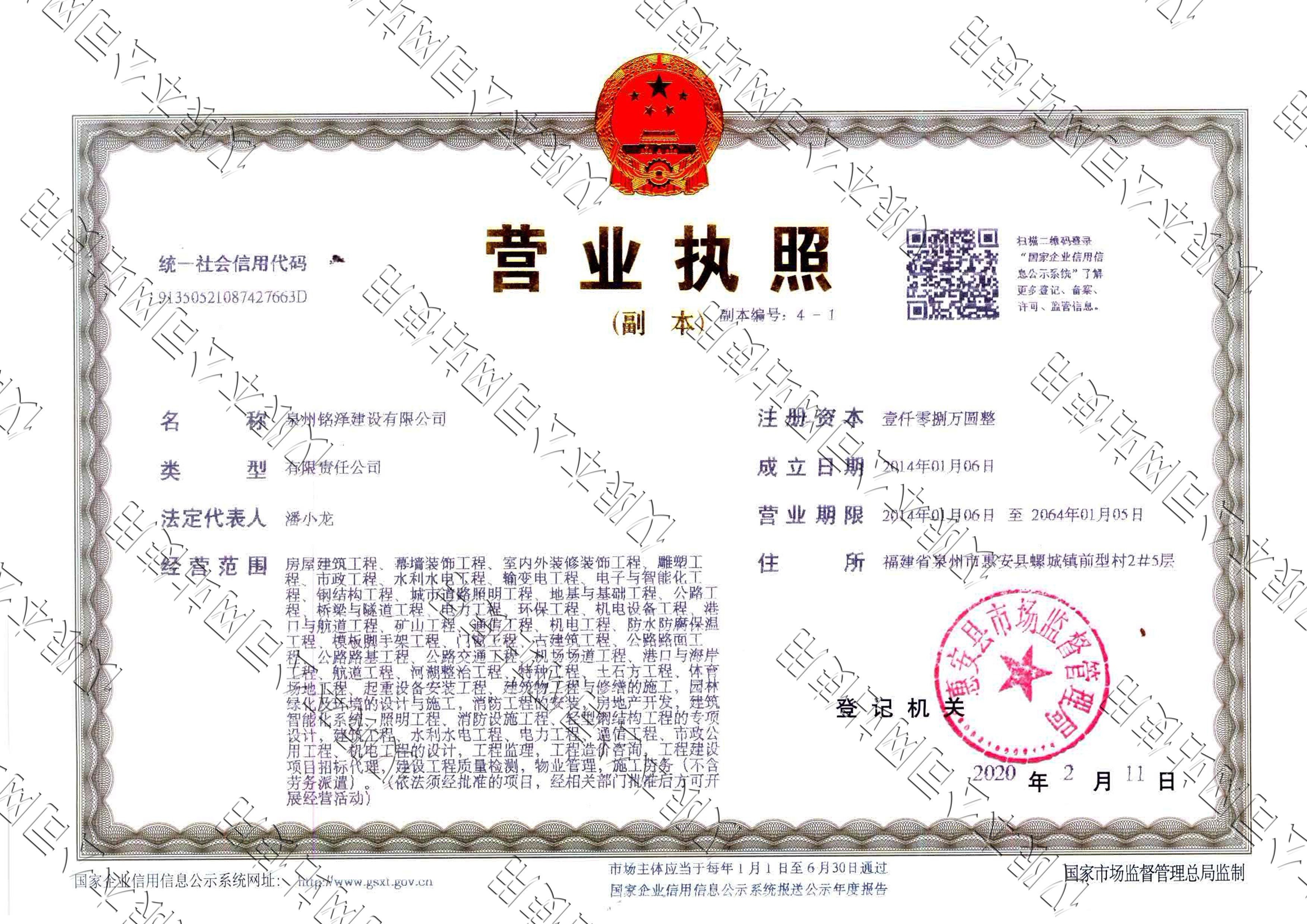 泉州銘澤——營業(yè)執(zhí)照