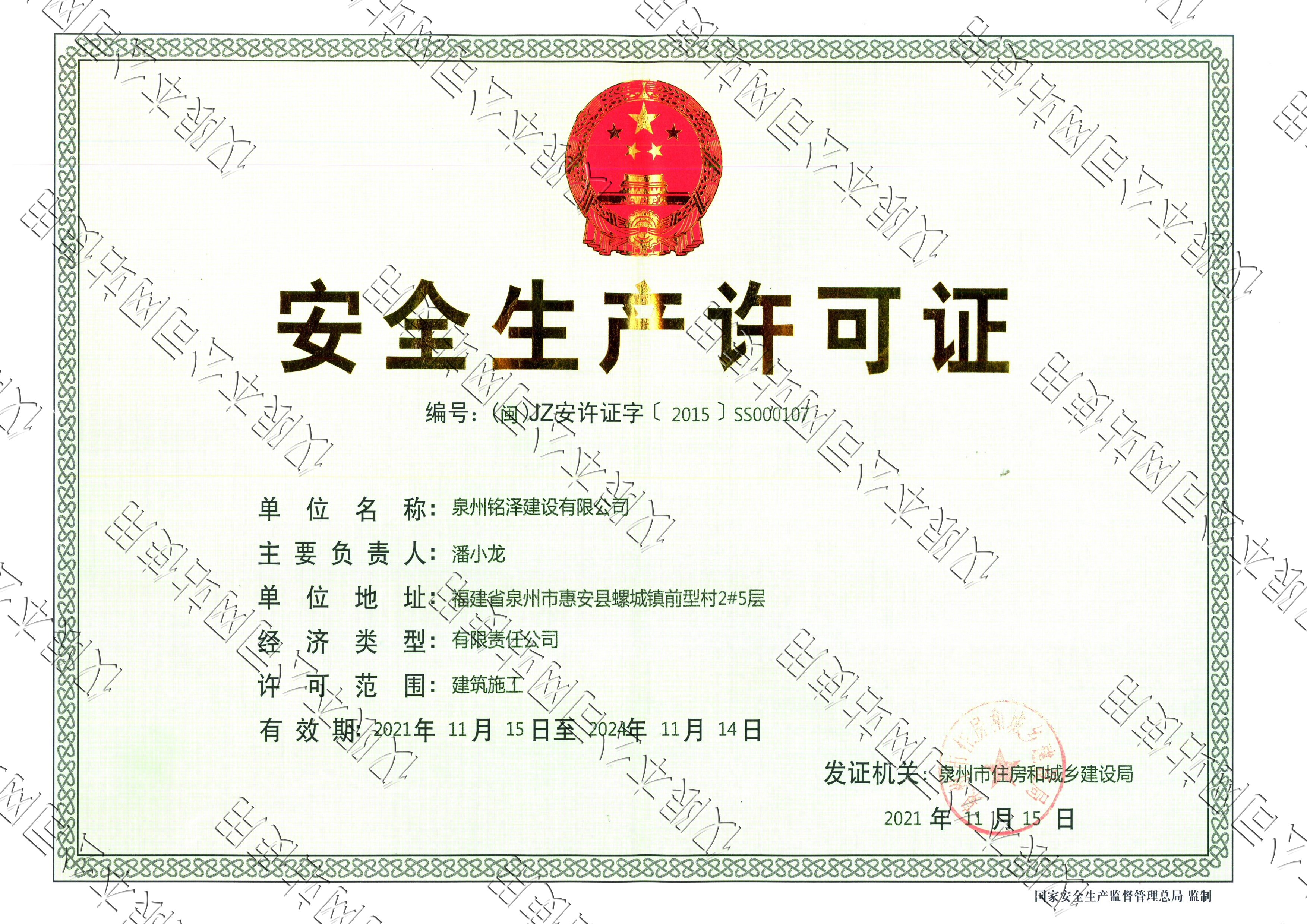 泉州銘澤——安全生產(chǎn)許可證