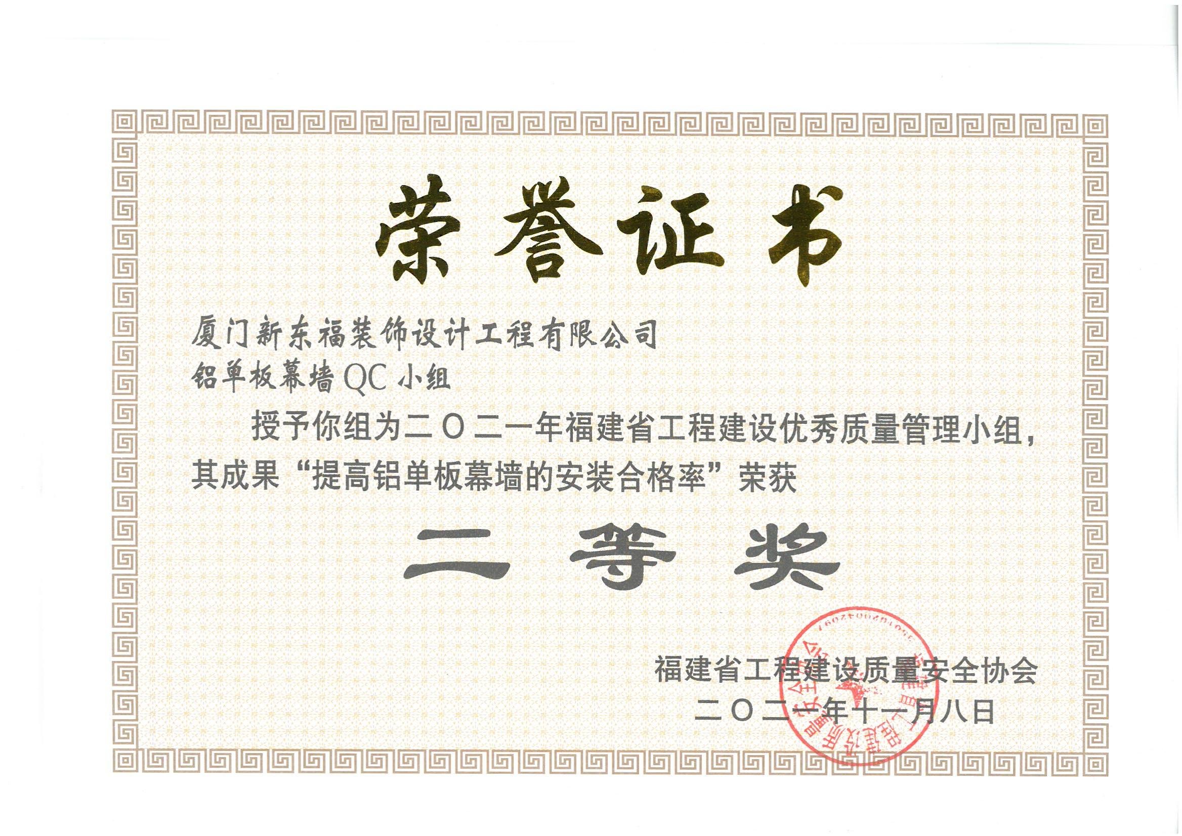 新東福鋁單板幕墻QC小組獲QC省級(jí)二等獎(jiǎng)