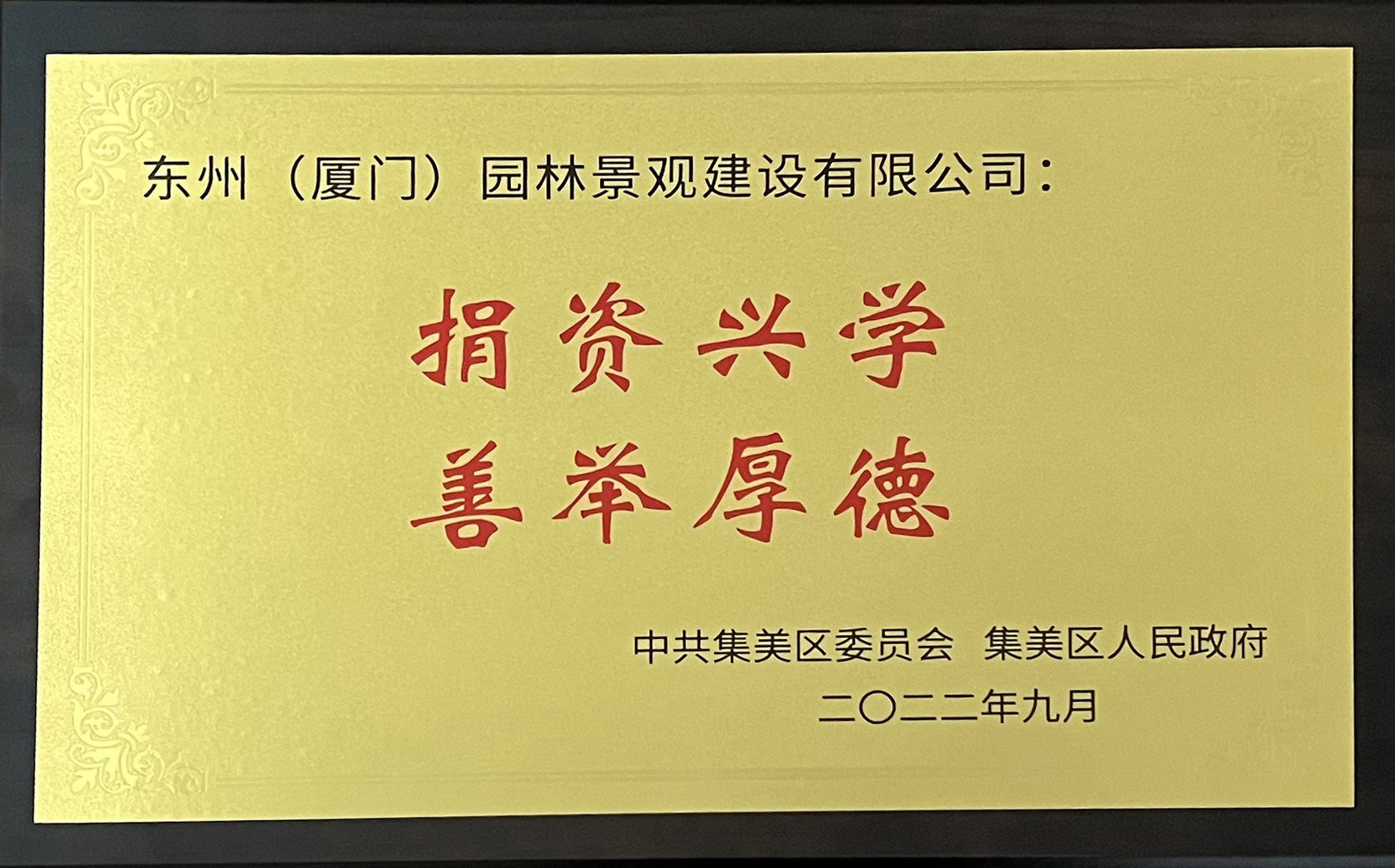 東州建設(shè)榮獲“捐資興學(xué) 善舉厚德”榮譽(yù)稱號(hào)