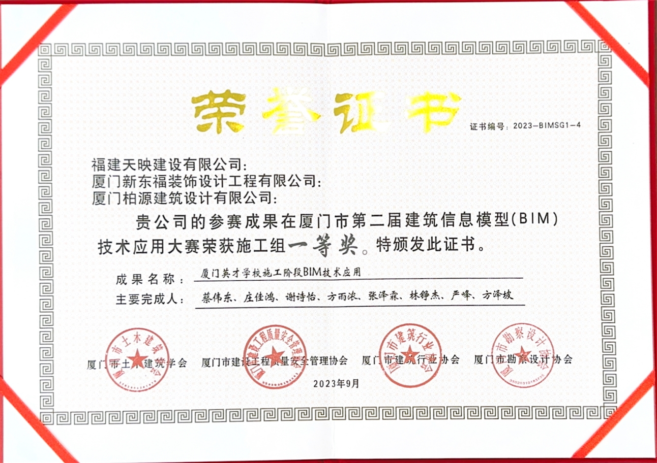 天映獲廈門市第二屆BIM技術(shù)應(yīng)用一等獎(jiǎng)