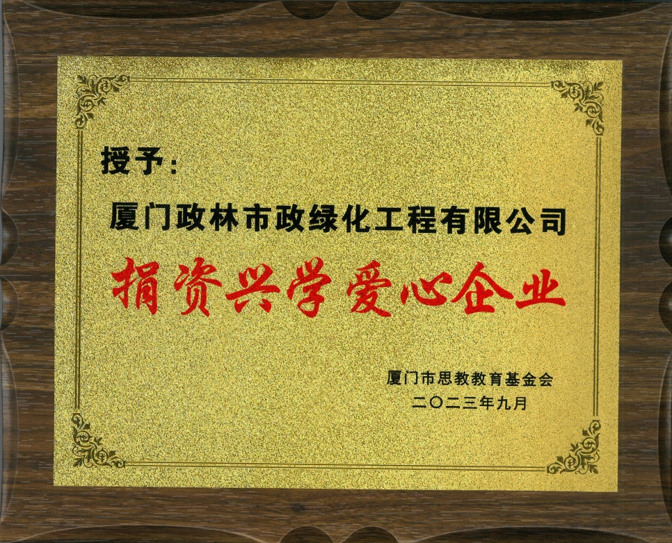 政林綠化獲“捐資興學(xué)，愛心企業(yè)”榮譽(yù)稱號(hào)