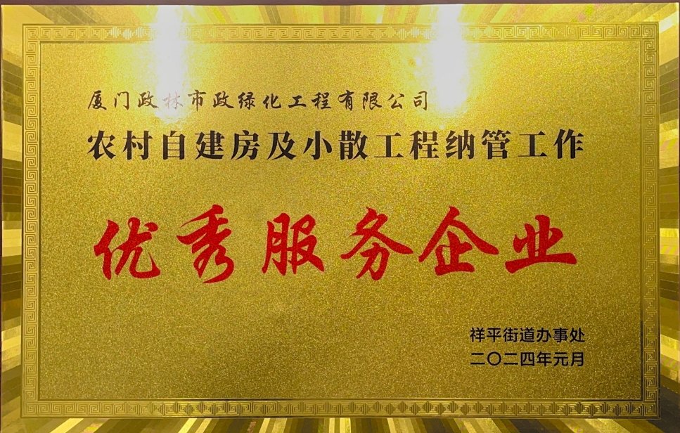 政林綠化獲“優(yōu)秀服務(wù)企業(yè)”榮譽(yù)稱號(hào)
