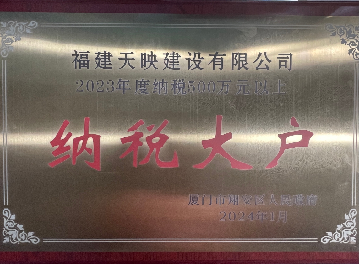天映建設榮獲2023年度納稅大戶榮譽