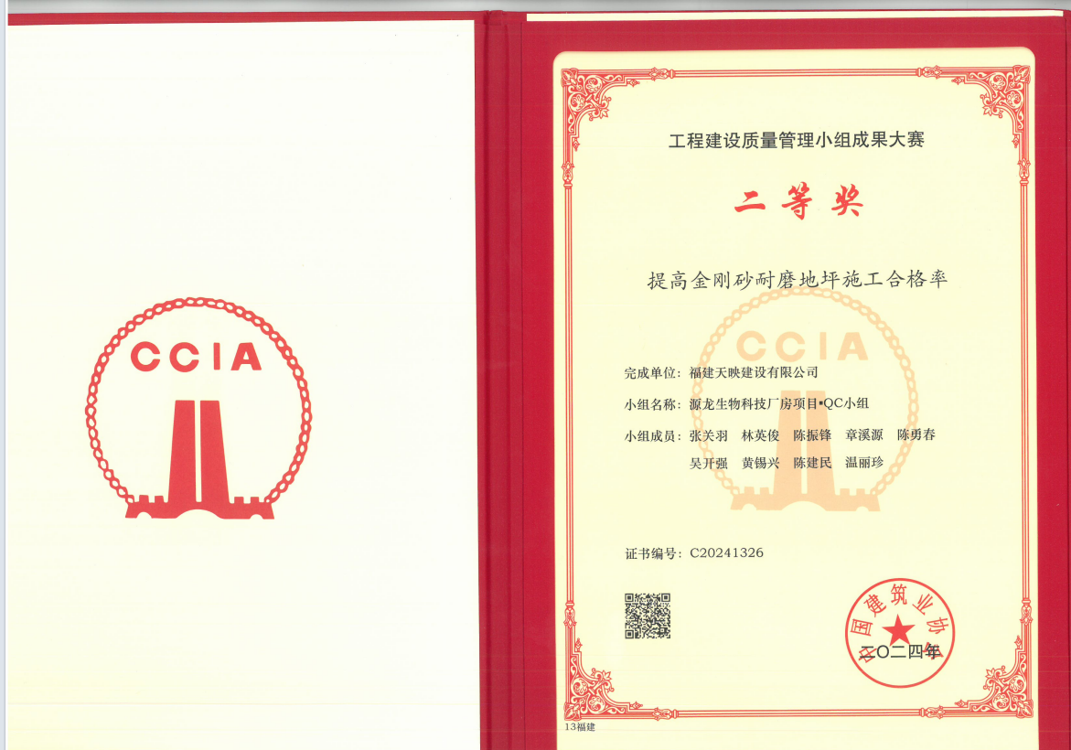 天映建設(shè)源龍生物科技廠房項目QC小組榮獲二等獎