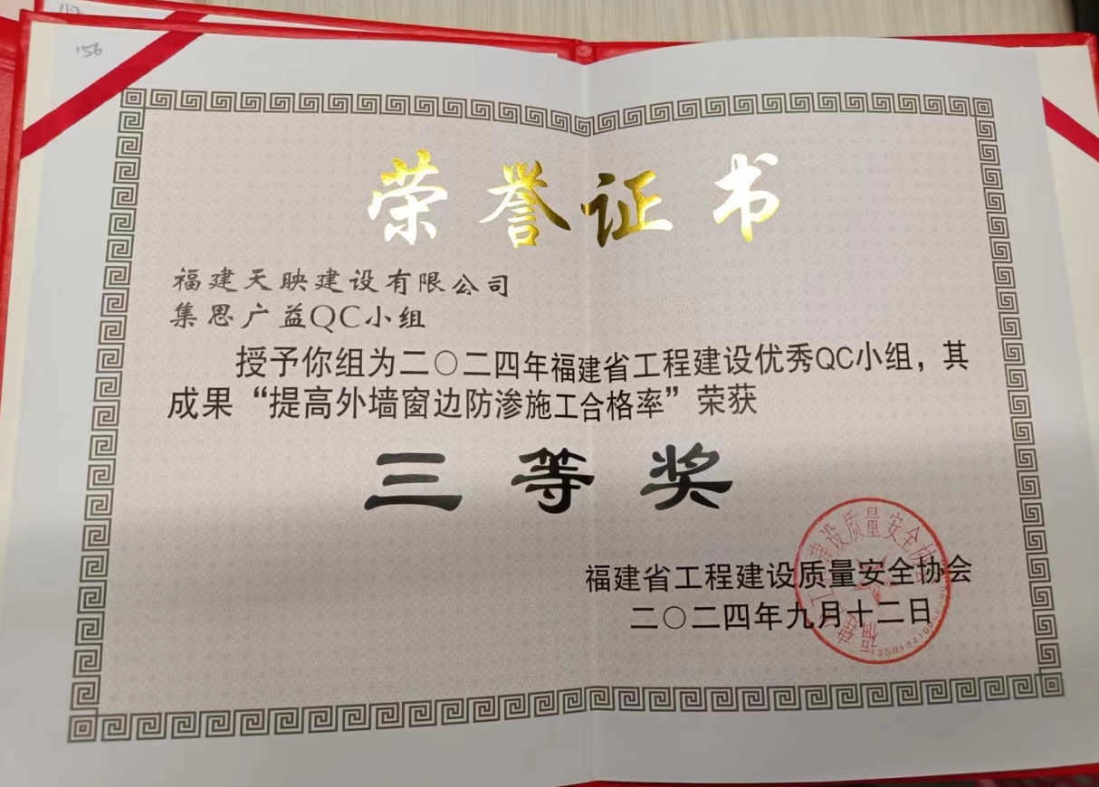 天映建設集思廣益QC小組榮獲三等獎