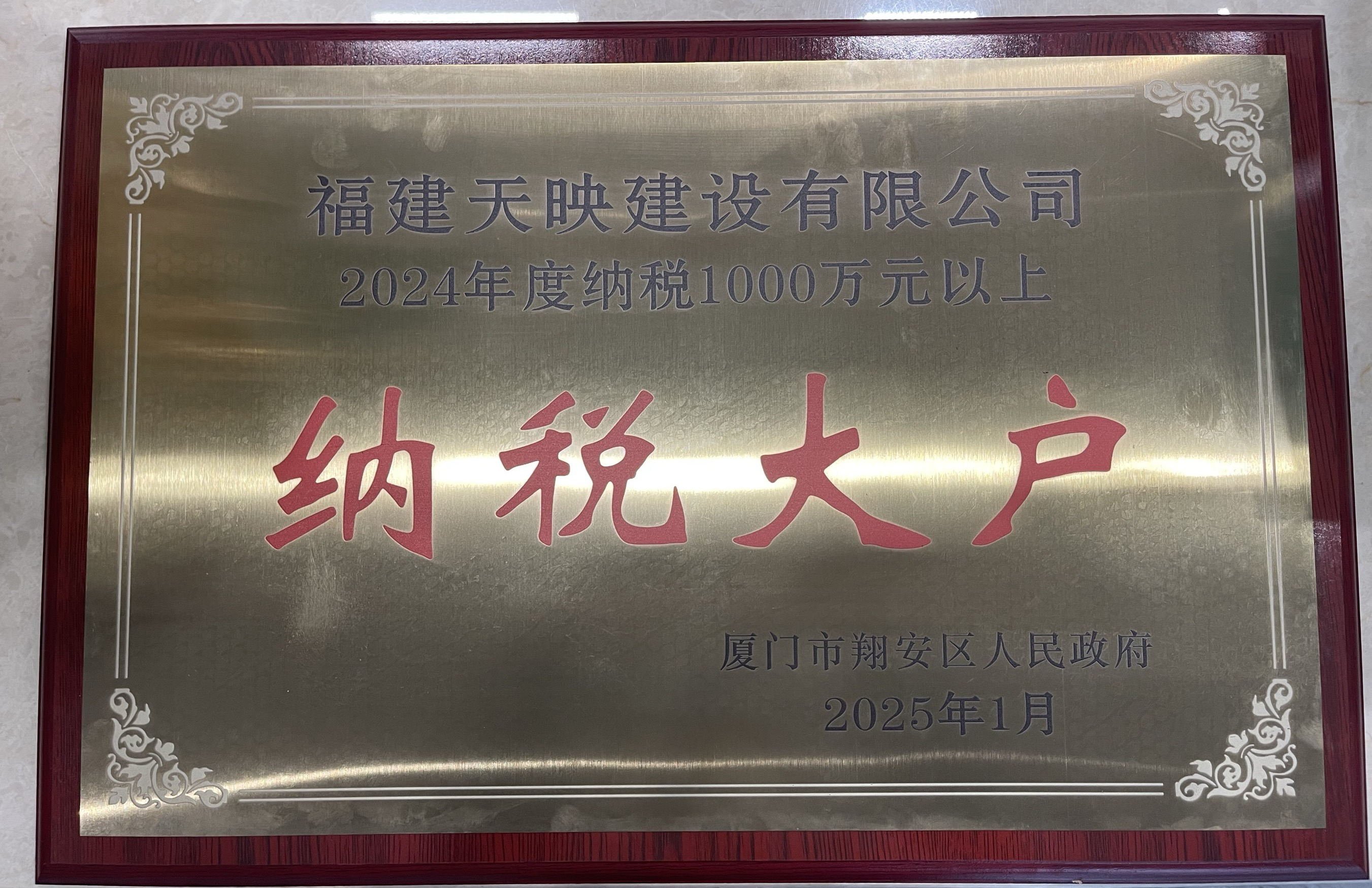 天映建設(shè)榮獲2024納稅大戶(hù)榮譽(yù)