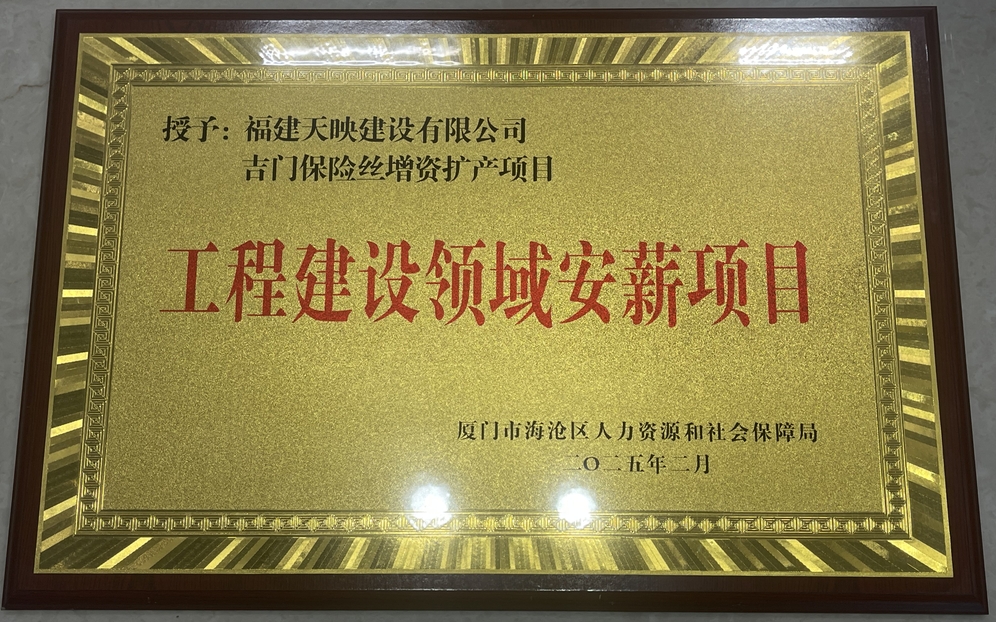 天映建設(shè)榮獲工程建設(shè)領(lǐng)域安
